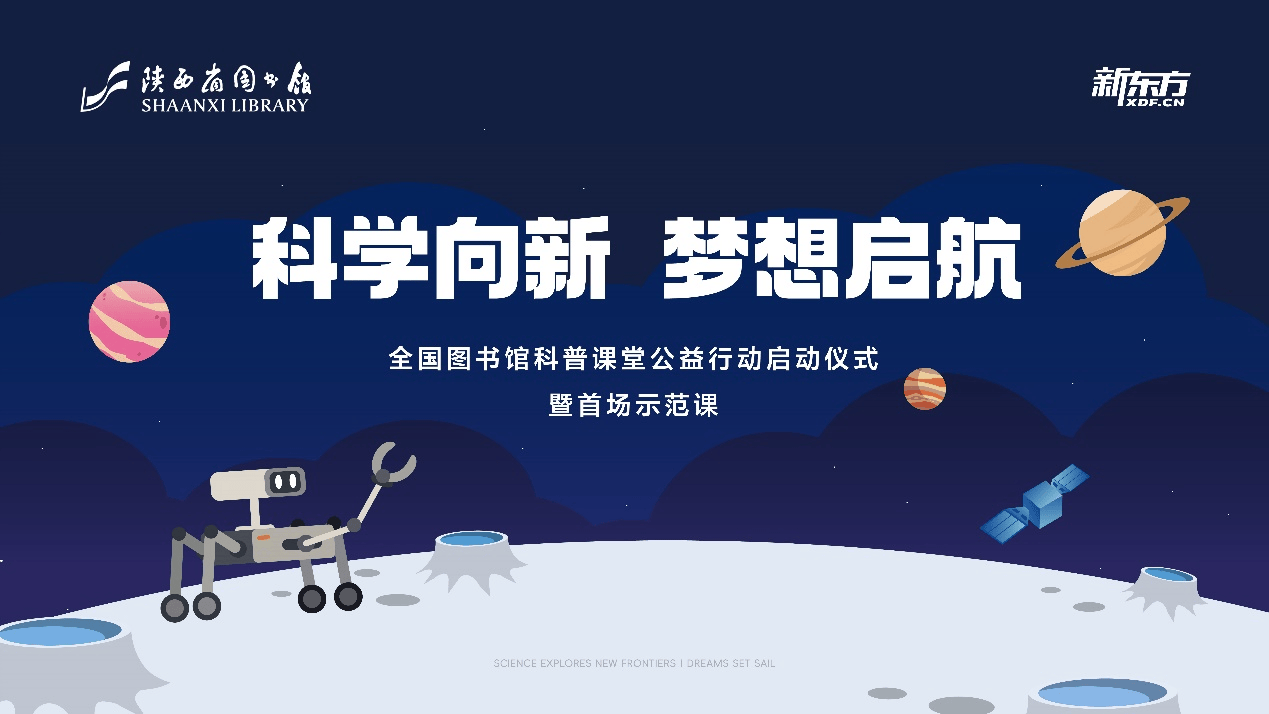 “科学向新 梦想启航” 全国图书馆科普课堂公益行动（西安站）启动:图书馆