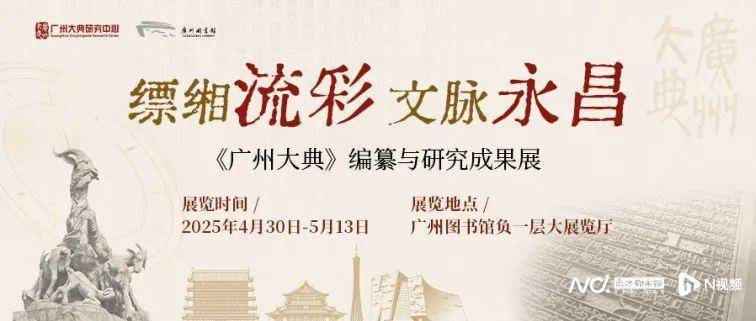 五一观展指南|《广州大典》编纂与研究成果展亮相广州图书馆:图书馆
