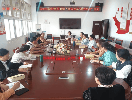 新野县图书馆举办2025年“知识共享读书交流”活动:图书馆