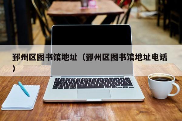 鄞州区图书馆地址（鄞州区图书馆地址电话 ）